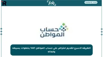 الطريقة الأسرع لتقديم اعتراض على حساب المواطن 1447 بخطوات بسيطة وفعالة